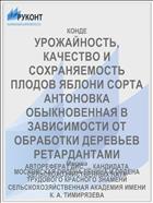 УРОЖАЙНОСТЬ, КАЧЕСТВО И СОХРАНЯЕМОСТЬ ПЛОДОВ ЯБЛОНИ СОРТА АНТОНОВКА ОБЫКНОВЕННАЯ В ЗАВИСИМОСТИ ОТ ОБРАБОТКИ ДЕРЕВЬЕВ РЕТАРДАНТАМИ