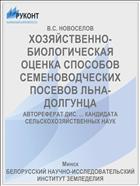 ХОЗЯЙСТВЕННО-БИОЛОГИЧЕСКАЯ ОЦЕНКА СПОСОБОВ СЕМЕНОВОДЧЕСКИХ ПОСЕВОВ ЛЬНА-ДОЛГУНЦА