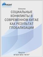 СОЦИАЛЬНЫЕ КОНФЛИКТЫ В СОВРЕМЕННОМ КИТАЕ КАК РЕЗУЛЬТАТ ГЛОБАЛИЗАЦИИ