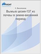Вымыв цезия-137 из почвы в зимне-весенний период