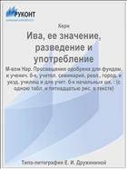 Ива, ее значение, разведение и употребление