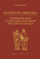Культура образца. Формирование культурных парадигм Востока и Запада