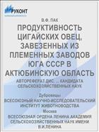 ПРОДУКТИВНОСТЬ ЦИГАЙСКИХ ОВЕЦ, ЗАВЕЗЕННЫХ ИЗ ПЛЕМЕННЫХ ЗАВОДОВ ЮГА СССР В АКТЮБИНСКУЮ ОБЛАСТЬ