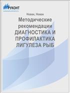 Методические рекомендации    ДИАГНОСТИКА И ПРОФИЛАКТИКА ЛИГУЛЕЗА РЫБ    