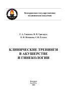 Клинические тренинги в акушерстве и гинекологии