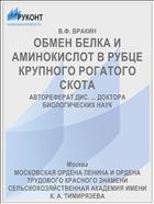 ОБМЕН БЕЛКА И АМИНОКИСЛОТ В РУБЦЕ КРУПНОГО РОГАТОГО СКОТА