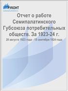 Отчет о работе Семипалатинского Губсоюза потребительных обществ. За 1923-24 г.