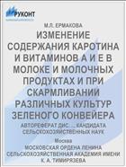 ИЗМЕНЕНИЕ СОДЕРЖАНИЯ КАРОТИНА И ВИТАМИНОВ А И Е В МОЛОКЕ И МОЛОЧНЫХ ПРОДУКТАХ И ПРИ СКАРМЛИВАНИИ РАЗЛИЧНЫХ КУЛЬТУР ЗЕЛЕНОГО КОНВЕЙЕРА