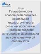 Географические особенности развития социальной инфраструктуры в сельских поселениях Липецкой области: автореферат диссертации на соискание ученой степени к.г.н.