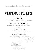 Физическая геология. Т. 1. Общие свойства и состав земли. Тектонические процессы (дислокационные, вулканические и сейсмологические явления).