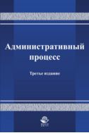 Административный процесс
