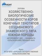 ХОЗЯЙСТВЕННО-БИОЛОГИЧЕСКИЕ ОСОБЕННОСТИ КОРОВ КОНЕЧНЫХ ГЕНОТИПОВ СОЗДАВАЕМОГО ЗНАМЕНСКОГО ТИПА ЮЖНОЙ ПОРОДЫ