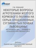 НЕКОТОРЫЕ ВОПРОСЫ АГРОТЕХНИКИ ЖЕЛТОГО КОРМОВОГО ЛЮПИНА НА СЕРЫХ ОПОДЗОЛЕННЫХ СУГЛИНИСТЫХ ПОЧВАХ ЛЬВОВЩИНЫ