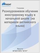 Разноуровневое обучение иностранному языку в начальной школе  (на материале английского языка)