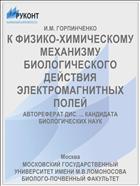 К ФИЗИКО-ХИМИЧЕСКОМУ МЕХАНИЗМУ БИОЛОГИЧЕСКОГО ДЕЙСТВИЯ ЭЛЕКТРОМАГНИТНЫХ ПОЛЕЙ