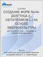 СОЗДАНИЕ ФОРМ ЛЬНА-ДОЛГУНЦА (L. USITATISSIMUM L.) НА ОСНОВЕ ЭМБРИОКУЛЬТУРЫ