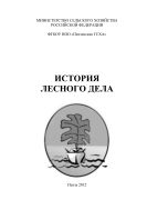 История лесного дела