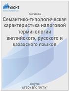 Семантико-типологическая характеристика налоговой терминологии английского, русского и казахского языков