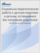 Социально-педагогическая работа с детьми-сиротами и детьми, оставшимися без попечения родителей