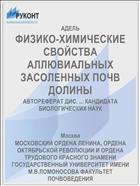 ФИЗИКО-ХИМИЧЕСКИЕ СВОЙСТВА АЛЛЮВИАЛЬНЫХ ЗАСОЛЕННЫХ ПОЧВ ДОЛИНЫ