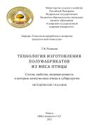 Технология изготовления полуфабрикатов из мяса птицы: методические указания Ч. 1 