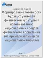 Формирование готовности будущих учителей физической культуры к использованию национальных средств физического воспитания (на примере калмыцкой национальной борьбы)