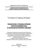 Технология и техника бурения геологоразведочных и геотехнологических скважин [Электронный ресурс]