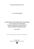 Теоретико-методические подходы к системе управления подготовкой футболистов высокой квалификации