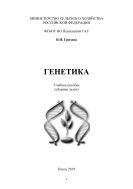 Генетика