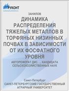 ДИНАМИКА РАСПРЕДЕЛЕНИЯ ТЯЖЕЛЫХ МЕТАЛЛОВ В ТОРФЯНЫХ НИЗИННЫХ ПОЧВАХ В ЗАВИСИМОСТИ ОТ ИХ ФОСФАТНОГО УРОВНЯ