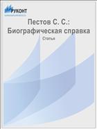 Пестов С. С.: Биографическая справка