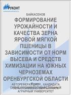 ФОРМИРОВАНИЕ УРОЖАЙНОСТИ И КАЧЕСТВА ЗЕРНА ЯРОВОЙ МЯГКОЙ ПШЕНИЦЫ В ЗАВИСИМОСТИ ОТ НОРМ ВЫСЕВА И СРЕДСТВ ХИМИЗАЦИИ НА ЮЖНЫХ ЧЕРНОЗЕМАХ ОРЕНБУРГСКОЙ ОБЛАСТИ