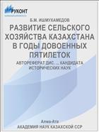РАЗВИТИЕ СЕЛЬСКОГО ХОЗЯЙСТВА КАЗАХСТАНА В ГОДЫ ДОВОЕННЫХ ПЯТИЛЕТОК