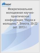 Межрегиональная молодежная научно-практическая конференция 