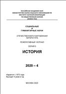 Социальные и гуманитарные науки. Отечественная и зарубежная литература. Серия 5: История. Реферативный журнал №4 2020