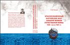 Краснознаменный Балтийский флот накануне Великой Отечественной войны: 1935 - весна 1941 гг.