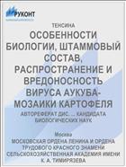 ОСОБЕННОСТИ БИОЛОГИИ, ШТАММОВЫЙ СОСТАВ, РАСПРОСТРАНЕНИЕ И ВРЕДОНОСНОСТЬ ВИРУСА АУКУБА-МОЗАИКИ КАРТОФЕЛЯ