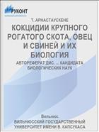 КОКЦИДИИ КРУПНОГО РОГАТОГО СКОТА, ОВЕЦ И СВИНЕЙ И ИХ БИОЛОГИЯ
