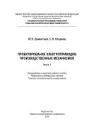 Проектирование электроприводов производственных механизмов. Ч. 1