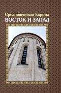 Средневековая Европа: Восток и Запад