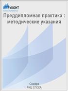 Преддипломная практика : методические указания 