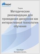 Методические рекомендации для проведения дискуссии как интерактивной технологии обучения