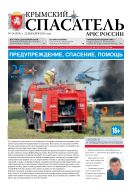 Крымский спасатель МЧС России