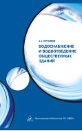 Водоснабжение и водоотведение общественных зданий.