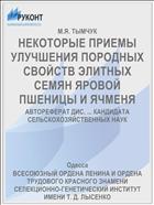 НЕКОТОРЫЕ ПРИЕМЫ УЛУЧШЕНИЯ ПОРОДНЫХ СВОЙСТВ ЭЛИТНЫХ СЕМЯН ЯРОВОЙ ПШЕНИЦЫ И ЯЧМЕНЯ