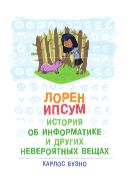 Лорен Ипсум: история об информатике и других невероятных вещах