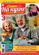 Сваты на кухне №1 2024