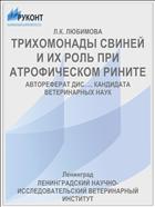 ТРИХОМОНАДЫ СВИНЕЙ И ИХ РОЛЬ ПРИ АТРОФИЧЕСКОМ РИНИТЕ