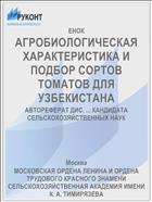 АГРОБИОЛОГИЧЕСКАЯ ХАРАКТЕРИСТИКА И ПОДБОР СОРТОВ ТОМАТОВ ДЛЯ УЗБЕКИСТАНА