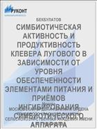 СИМБИОТИЧЕСКАЯ АКТИВНОСТЬ И ПРОДУКТИВНОСТЬ КЛЕВЕРА ЛУГОВОГО В ЗАВИСИМОСТИ ОТ УРОВНЯ ОБЕСПЕЧЕННОСТИ ЭЛЕМЕНТАМИ ПИТАНИЯ И ПРИЁМОВ ИНГИБИРОВАНИЯ СИМБИОТИЧЕСКОГО АППАРАТА